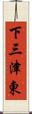 下三津東 Scroll