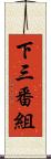 下三番組 Scroll