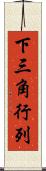 下三角行列 Scroll