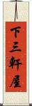 下三軒屋 Scroll