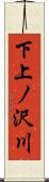 下上ノ沢川 Scroll
