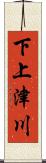 下上津川 Scroll