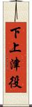 下上津役 Scroll