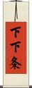 下下条 Scroll