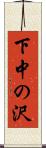 下中の沢 Scroll