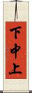 下中上 Scroll