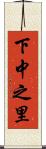 下中之里 Scroll