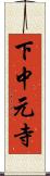 下中元寺 Scroll