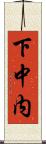 下中内 Scroll