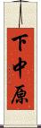 下中原 Scroll