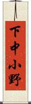 下中小野 Scroll