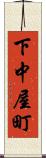 下中屋町 Scroll