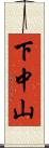 下中山 Scroll