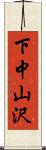 下中山沢 Scroll