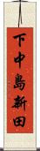 下中島新田 Scroll