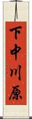 下中川原 Scroll