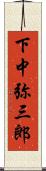 下中弥三郎 Scroll