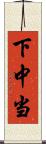 下中当 Scroll