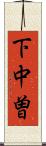 下中曽 Scroll