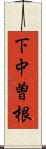 下中曽根 Scroll