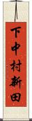 下中村新田 Scroll