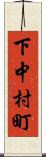 下中村町 Scroll