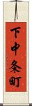 下中条町 Scroll