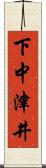 下中津井 Scroll