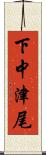下中津尾 Scroll
