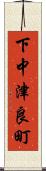 下中津良町 Scroll