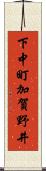 下中町加賀野井 Scroll