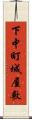 下中町城屋敷 Scroll