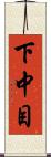 下中目 Scroll