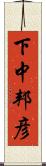 下中邦彦 Scroll