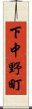 下中野町 Scroll