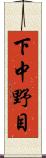 下中野目 Scroll