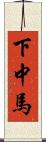 下中馬 Scroll