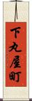 下丸屋町 Scroll