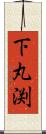 下丸渕 Scroll