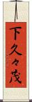 下久々茂 Scroll