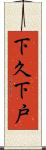 下久下戸 Scroll