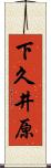 下久井原 Scroll