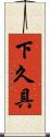 下久具 Scroll