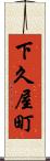 下久屋町 Scroll