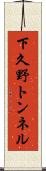 下久野トンネル Scroll