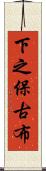 下之保古布 Scroll
