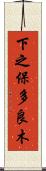 下之保多良木 Scroll