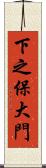 下之保大門 Scroll