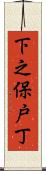 下之保戸丁 Scroll