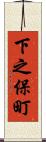 下之保町 Scroll